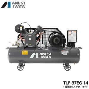 アネスト岩田 エアコンプレッサー TLP37EG-10 (5馬力/三相200V