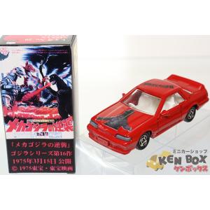 絶版品】 トミカ No.20 日産 スカイライン ゴジラNo.16 「メカゴジラの