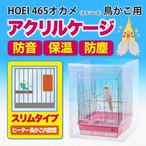 鳥かご おしゃれ カバー 保温 ケース HOEI465 オカメ アクリル