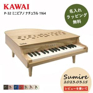 カワイ】ミニピアノ P-32 【1164】（ナチュラル）（屋根が開かない