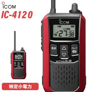 ICOM（アイコム） IC-4120 2台セット 特定小電力 トランシーバー