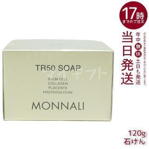 MONNALI（モナリ） ゴールドシリーズ TR50 ソープ 120g 石鹸 石けん