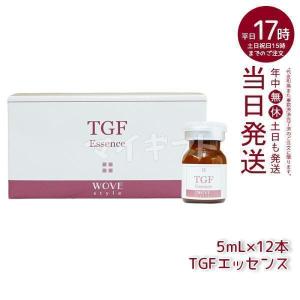 ウォブスタイル WOVE style TGFエッセンス 5ml×12本 業務用