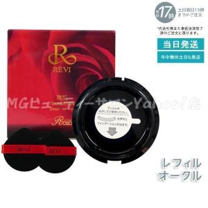 REVI（ルヴィ） 選べる 陶肌ファンデーション 本体 レフィル 15g 21