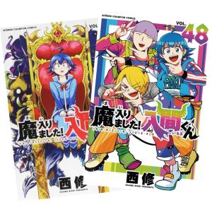 新品] 魔入りました!入間くん (1〜46巻) 既刊全巻セット : 六本木 蔦屋