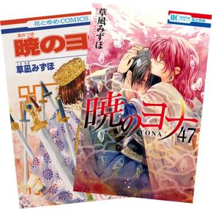 暁のヨナ 1-46巻セット 全巻セット】暁のヨナ 1-46巻(既刊)/草凪みずほ
