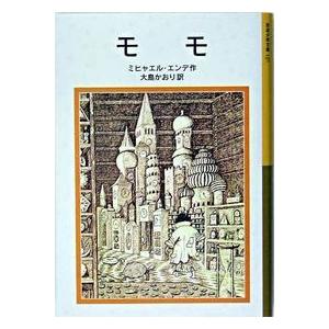 モモ ミヒャエル・エンデ 岩波書店 : 奈良 蔦屋書店ヤフー店 - 通販