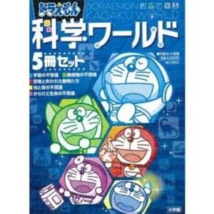 新品 / ドラえもん科学ワールド5冊セット 全巻セット : 漫画全巻ドット