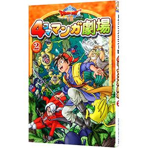 ドラゴンクエスト−4コママンガ劇場−＜番外編4コマクラブ傑作集＞ 2