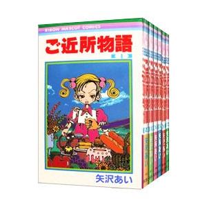 集英社（SHUEISHA） ご近所物語 （全7巻セット）／矢沢あい : ネット