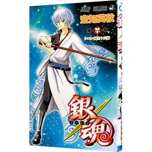 集英社（SHUEISHA） 銀魂 50／空知英秋 : ネットオフ ヤフー店 - 通販