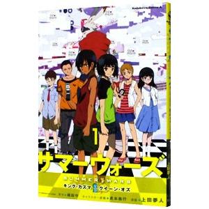 サマーウォーズ キング・カズマvsクイーン・オズ 1／上田夢人 : ネット