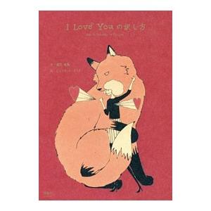 I Love Youの訳し方／SmythJuliet : ネットオフ ヤフー店 - 通販