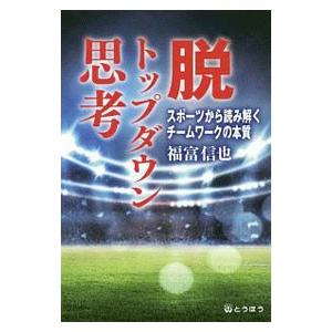 新インナーゲーム−心で勝つ！集中の科学−／W．T．ガルウェイ