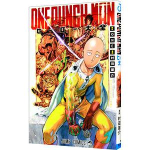集英社（SHUEISHA） ワンパンマン ヒーロー大全／村田雄介 : ネット