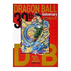 愛蔵版コミックス30th Anniversaryドラゴンボール超史集―SUPER HISTORY