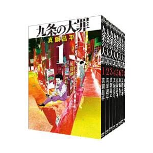九条の大罪 （1〜15巻セット）／真鍋昌平 : ネットオフ ヤフー店