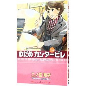 講談社（kodansha） のだめカンタービレ/漫画全巻セット◇C≪全25巻