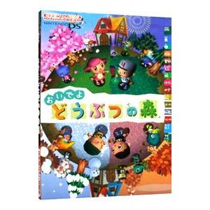 電撃 とびだせどうぶつの森 3DS ザ・コンプリートガイド 2012年 月 日