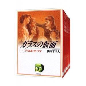 ガラスの仮面 【文庫版】 （1〜27巻セット）／美内すずえ : ネットオフ