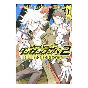 スーパーダンガンロンパ2 超高校級の幸運と希望と絶望 1／須賀今日助