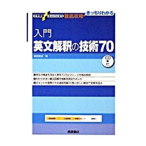 入門英文解釈の技術70／桑原信淑 : ネットオフ まとめてお得店