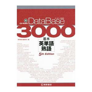 データベース3000 基本英単語・熟語 第5版／桐原書店編集部【編著