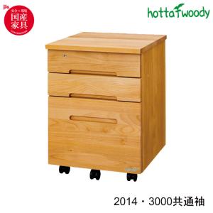 堀田木工所 デスクワゴン キャスター付 3段 幅42.1cm 学習机用 共通袖