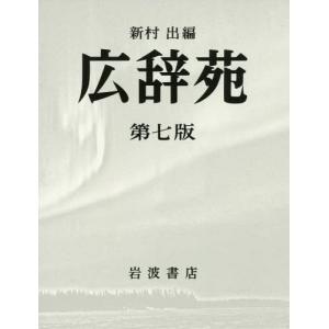 岩波書店 広辞苑 第7版 普通版 送料無料 : West-Side - 通販 - Yahoo
