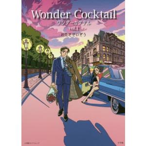 新品 / ハートカクテル わたせせいぞう自選集 (1-4巻 全巻) 全巻セット