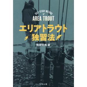 エリアトラウト独習法/駒崎佑典 : bookfanプレミアム - 通販 - Yahoo