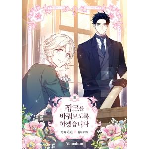 韓国語 まんが『ジャンル、変えさせて頂きます! 1』著：カリン／原作