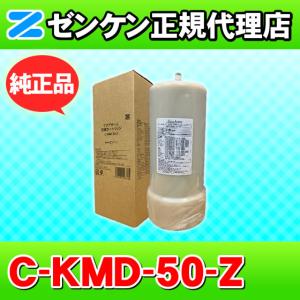 アクアホーム 交換用カートリッジ C-KMD-50-Z ゼンケン 代引不可