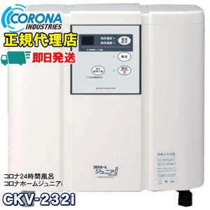 CORONA（コロナ） 24時間風呂 コロナホームジュニアi CKV-232i コロナ