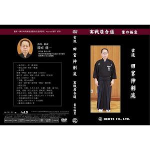 DVD】実戦居合道（業の極意） 古流無双直伝英信流 指導・解説 山崎正博