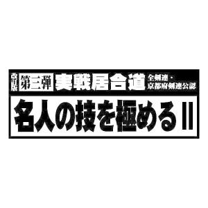 DVD】無双直伝英信流（演武・大日本居合道 八重垣会 会長 井村 渉