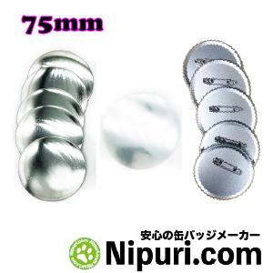 缶 バッジ マシン 用 75mm 安全ピン パーツ セット100個 : ニプリ