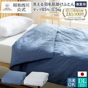 西川（nishikawa） 羽毛肌掛け布団 シングル ロング 洗える 日本製