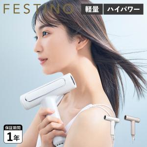 FESTINO（フェスティノ） 【選べる特典付】 ヘアドライヤー ドライヤー