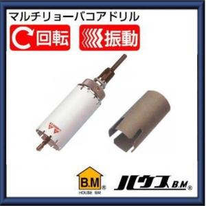ハウスビーエム マルチリョーバコアドリル65Φ MRC65 (サイディング用替