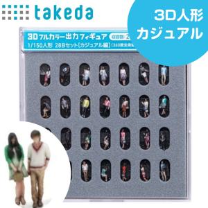 タケダ（takeda） ジオラマ人形 1/150 28体入り カジュアル編 3D