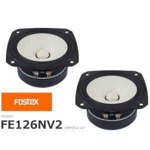 FOSTEX FE126NV2 [2個1組販売] (フォステクス 12cm口径フルレンジ