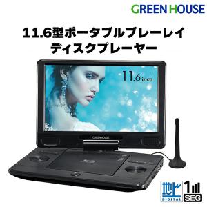 GREEN HOUSE（グリーンハウス） ポータブル ブルーレイプレーヤー 黒