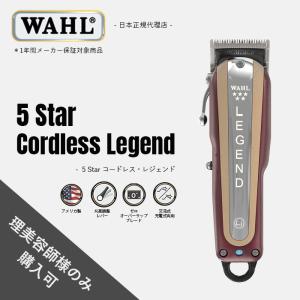 WAHL（ウォール） Wahl Legend コードレス Professional 5 Star Series