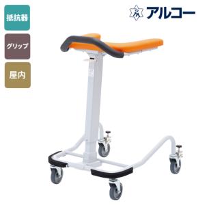 アルコー アルコーSK 抵抗器 100536 歩行車 歩行器 屋内 室内 病院