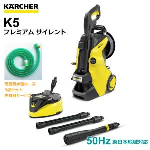 K5 サイレント [即納在庫品] 高圧洗浄機 ケルヒャー プレミアム