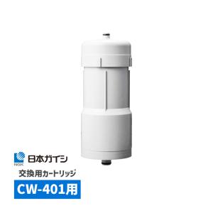 日本ガイシ CWA-01 NGK 浄水器交換用カートリッジ C1 シーワン CW-101