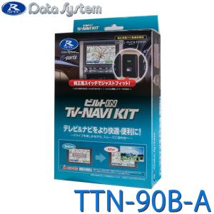 Data System（データシステム） TTN-90B-A テレビ＆ナビキット