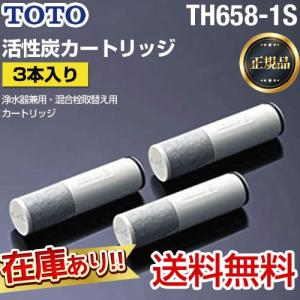 TOTO 【正規品】TH658-1S TOTO 3本入り 浄水器兼用混合栓取替え用