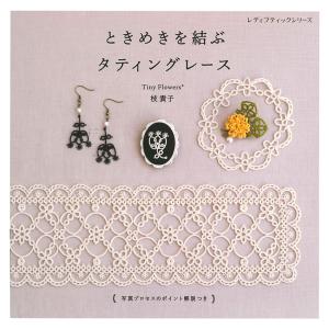 やさしくレッスン レトロで可愛いレース編み | 日本ヴォーグ社 図書 本